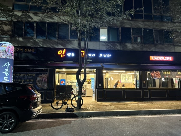 인생은 고기서 고기다(인고고) 이미지