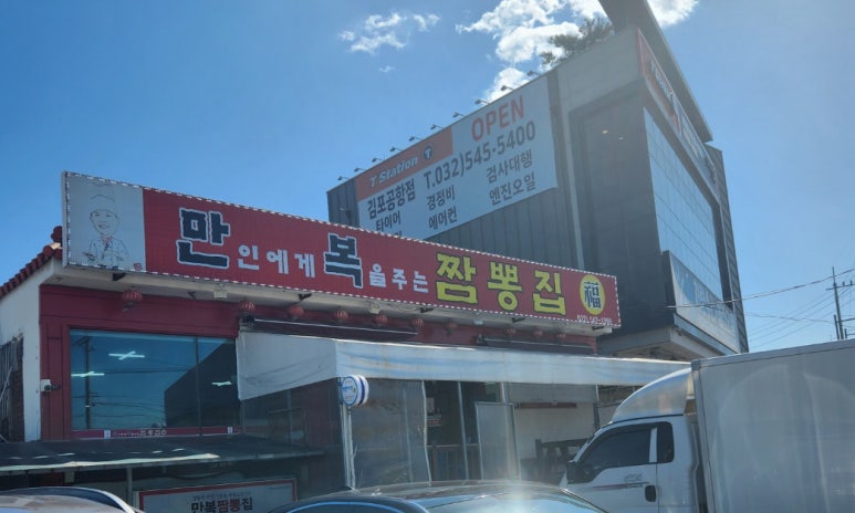 만복짬뽕집 이미지