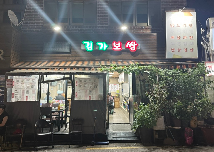 김가보쌈 이미지