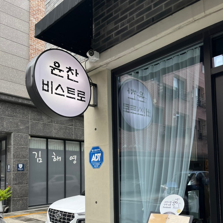 윤찬비스트로 이미지