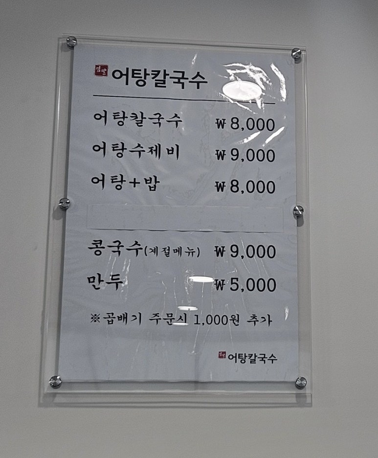엄딸어탕칼국수 이미지