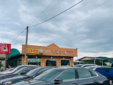 삼대를잇는자매순대 이미지