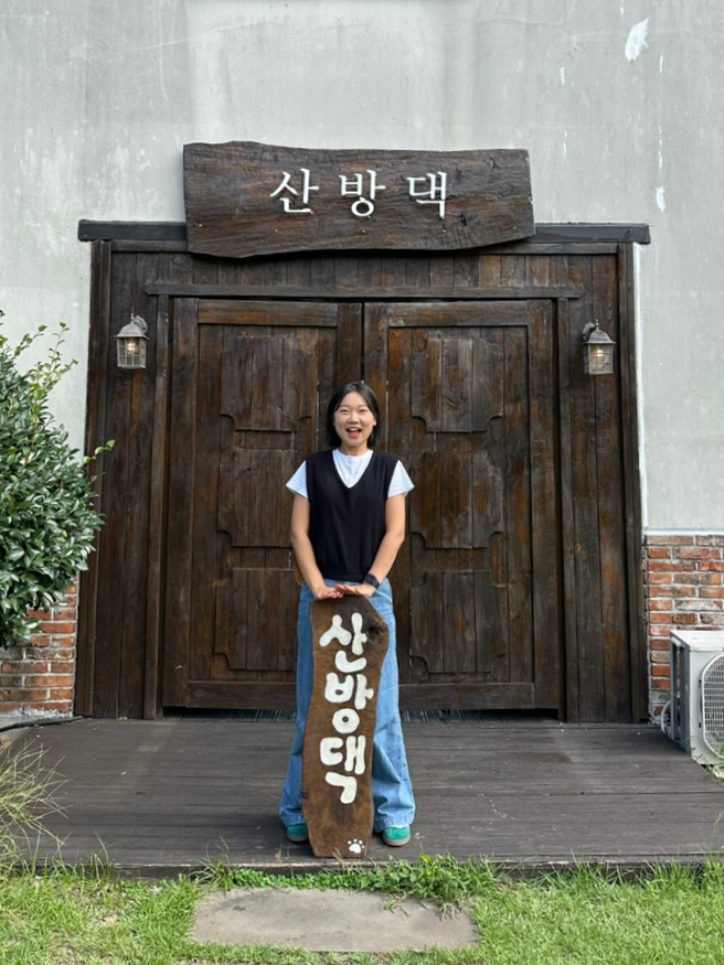 산방댁 이미지