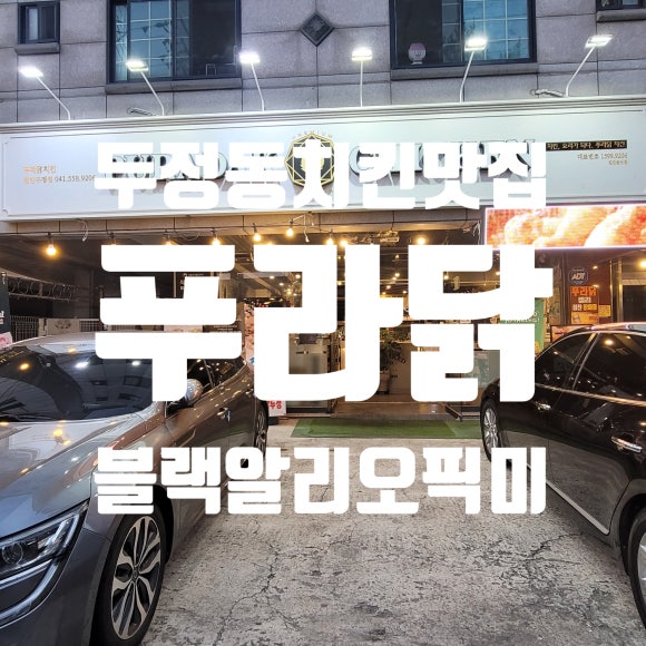 푸라닭천안 이미지