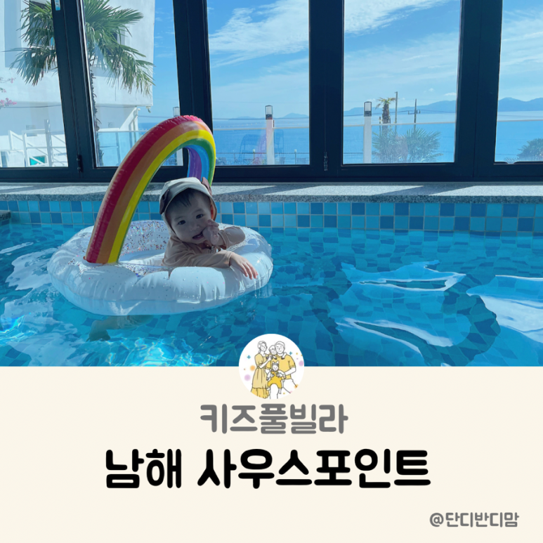 구공스테이남해키즈풀빌라 이미지