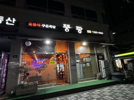 숯불에구운족발인천 이미지
