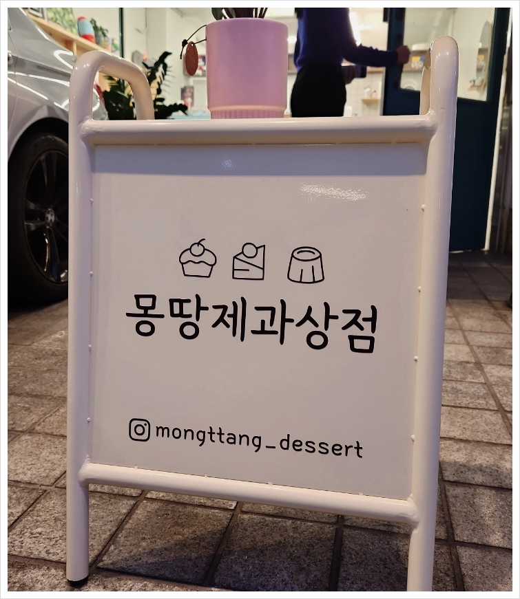 몽땅제과상점 이미지