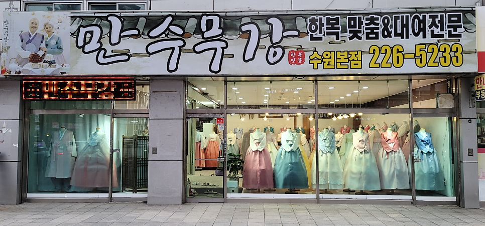 만수무강한복대여점 이미지