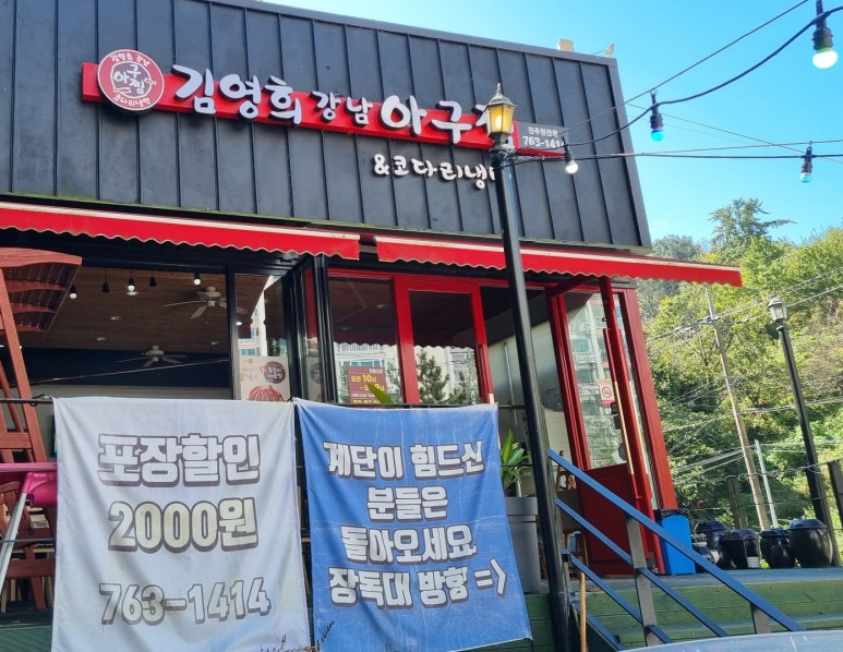김영희강남아구찜천전점 이미지