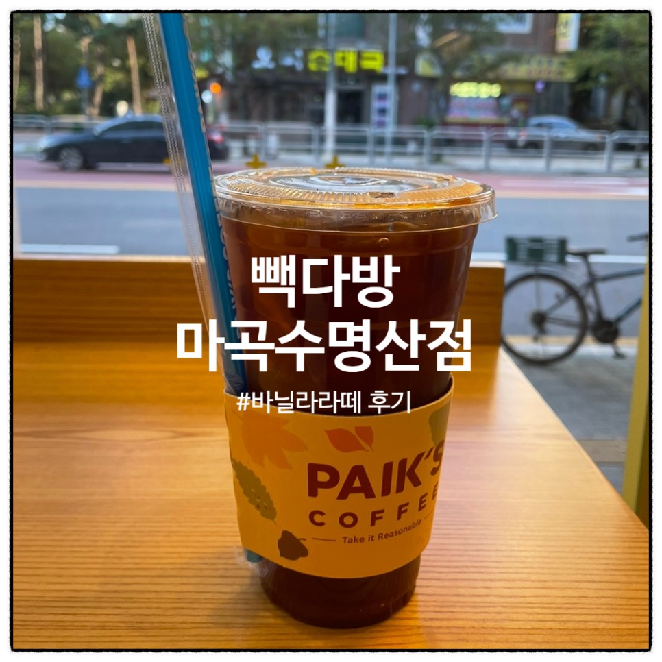 빽다방마곡수명산점 이미지