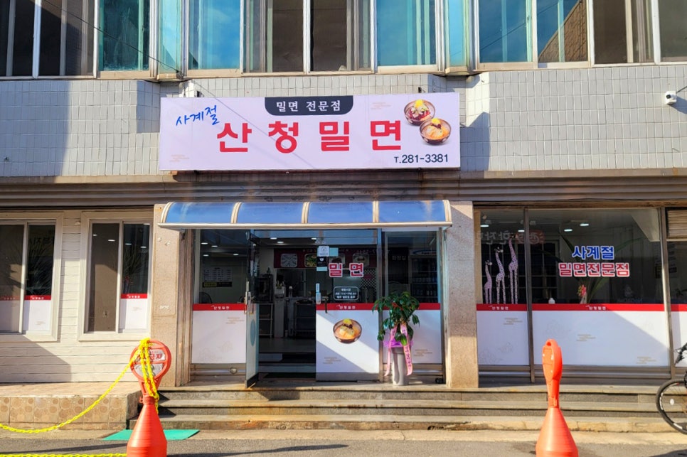 산청밀면 이미지