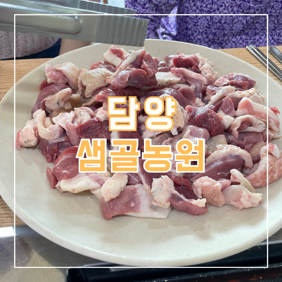 샘골농원 이미지