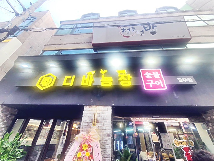 디바농장광주점 이미지