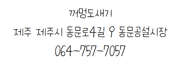 꺼멍도새기 이미지