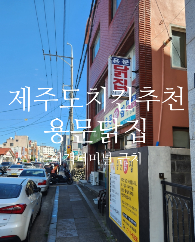터미널닭집 이미지