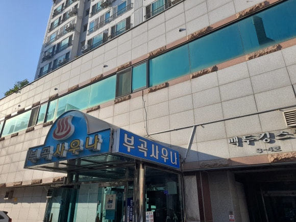 부곡사우나 이미지