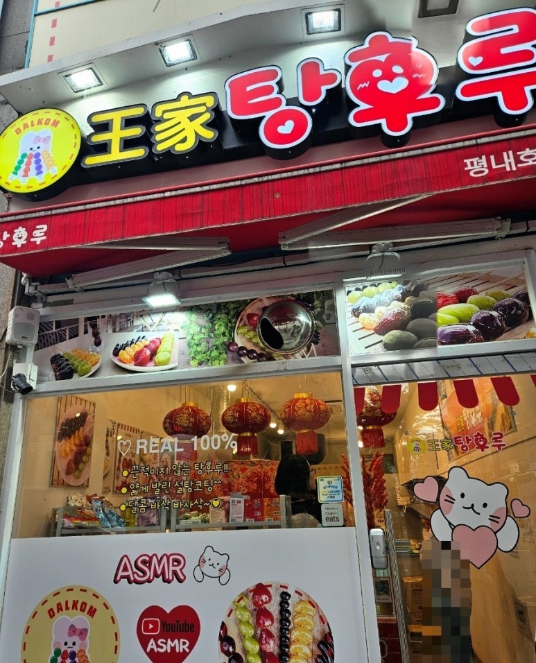 왕가탕후루평내 이미지