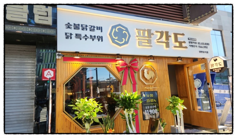 팔각도 상봉역점 이미지