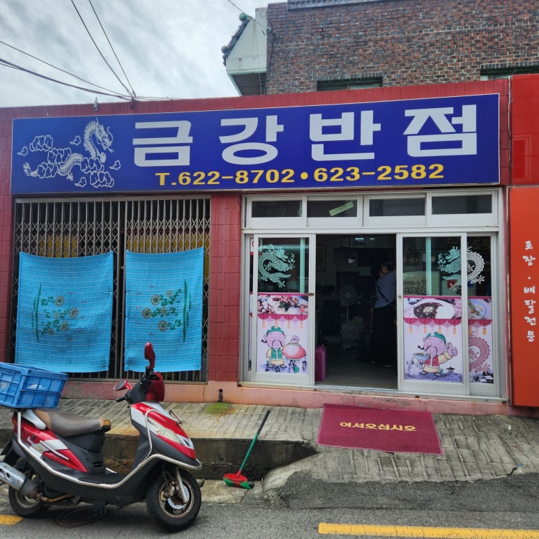 금강반점 이미지