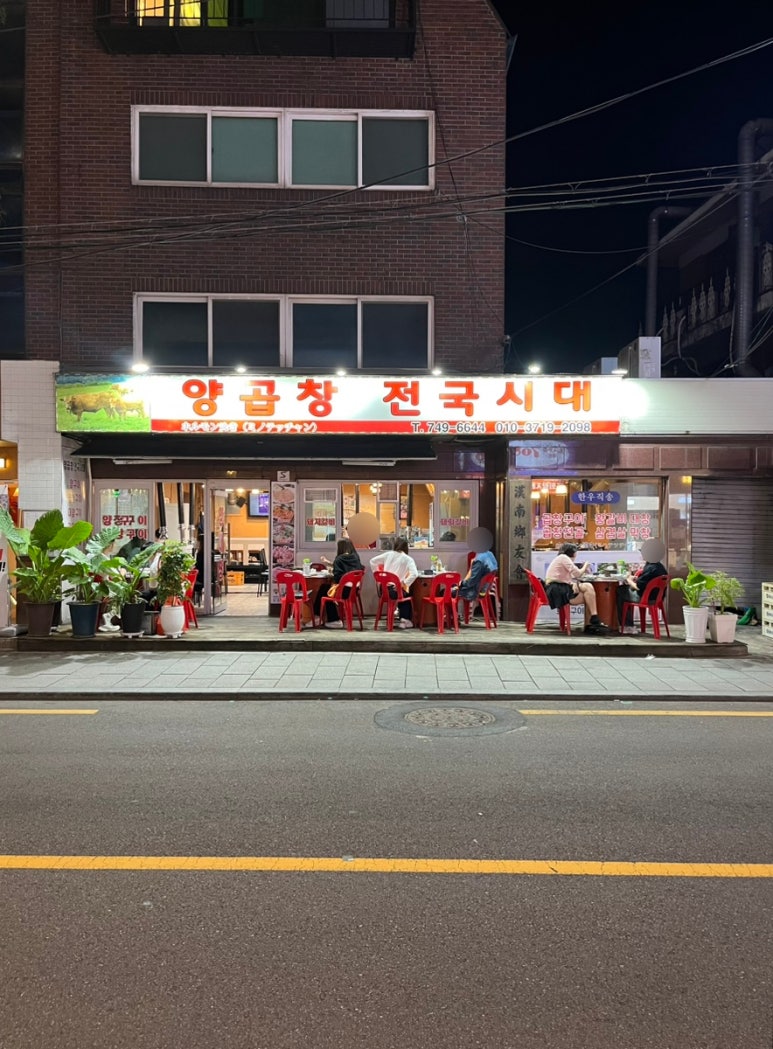 양곱창전국시대 이미지