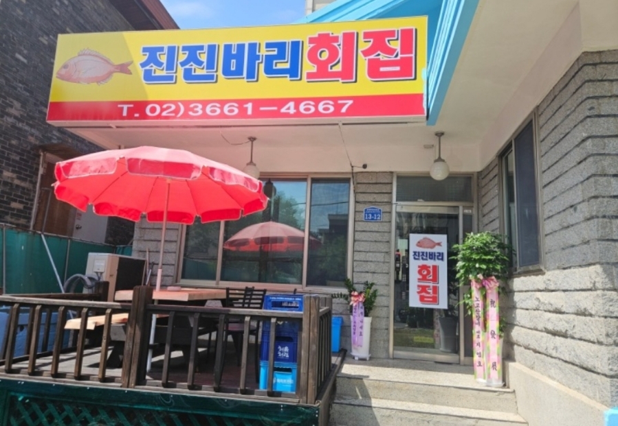 진진바리횟집 이미지