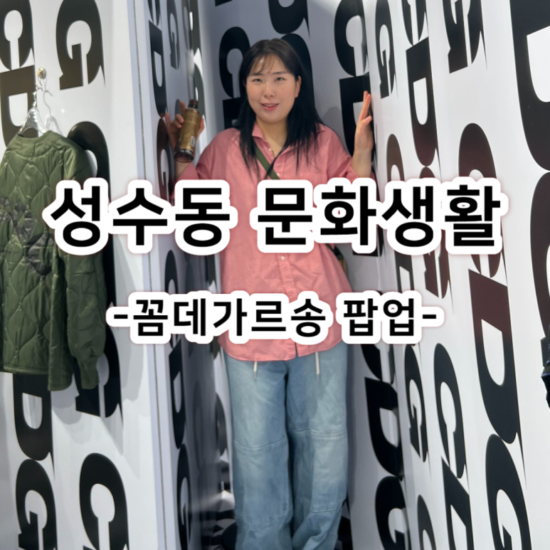 성수CDG3팝업 이미지
