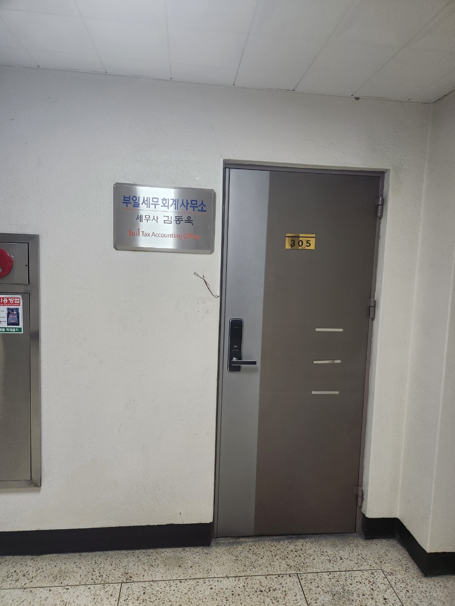 부일세무회계사무소 이미지