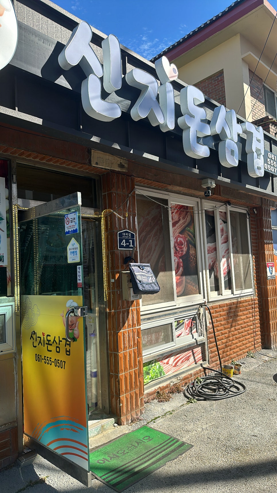 신지돈삼겹 이미지