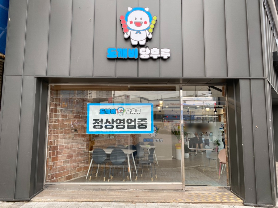 도깨비탕후루 이미지