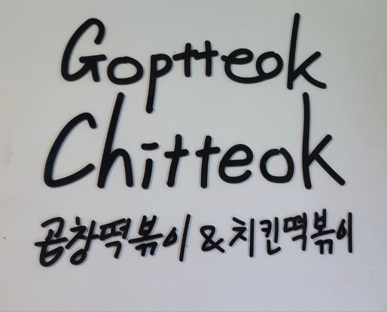 곱떡치떡&찜꽁찜닭 이미지