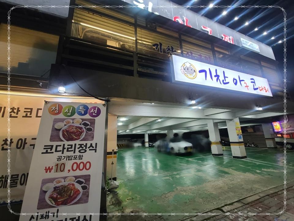 대가아구찜 이미지