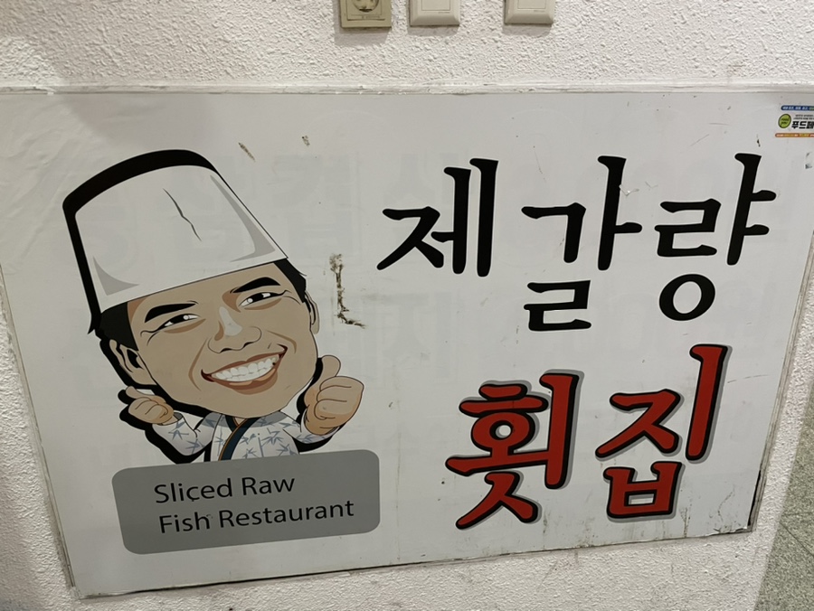 제갈량횟집 이미지