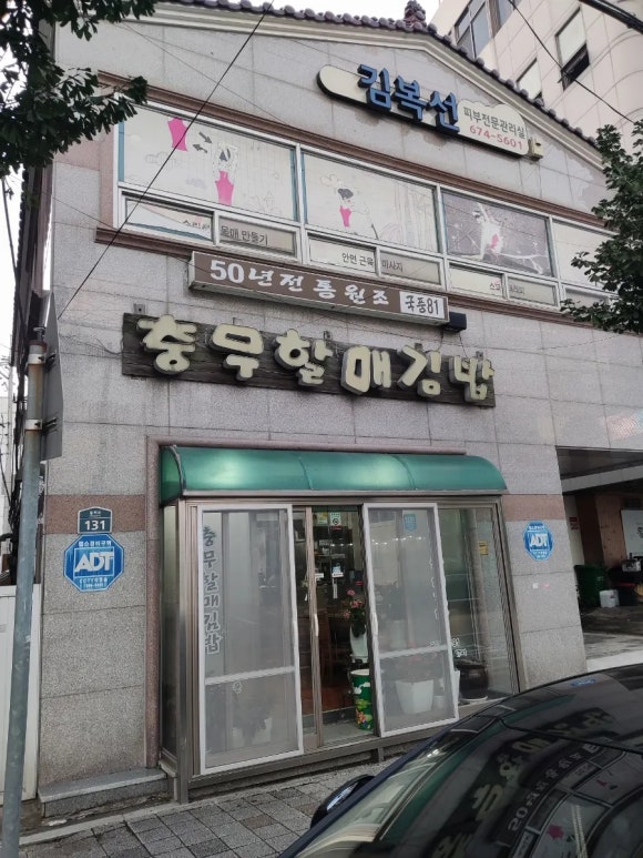 충무김밥고성할매 이미지