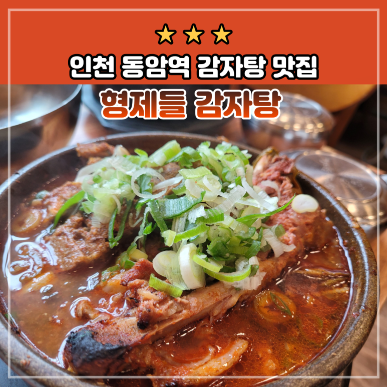 형제들감자탕 이미지