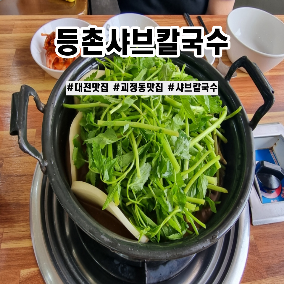 등촌샤브칼국수 괴정점 이미지