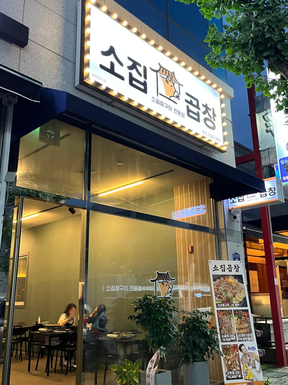 소집곱창첨단 이미지