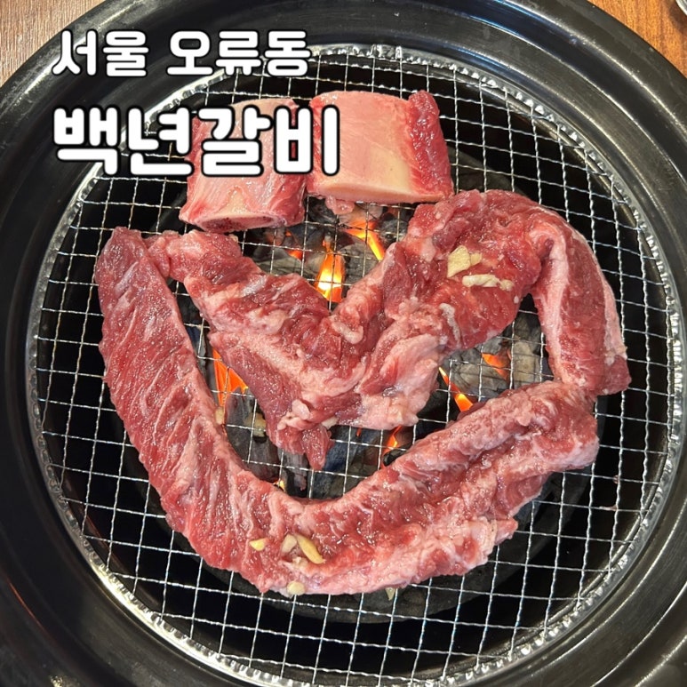 서울갈비숯불화로구이 이미지