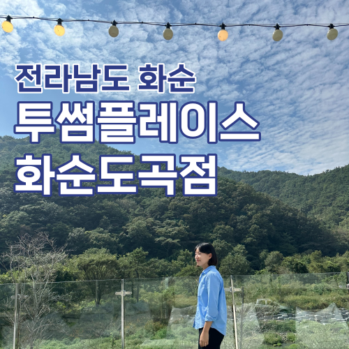 투썸플레이스 화순도곡점 이미지