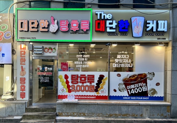 대단한탕후루대전 이미지