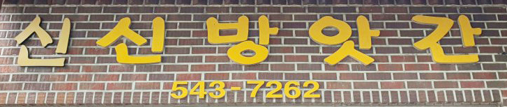 신신떡방앗간 이미지
