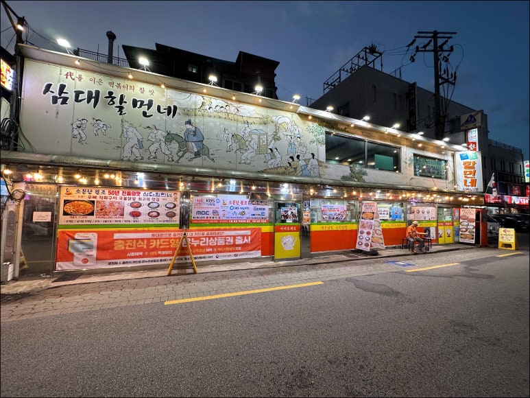 신당동떡볶이삼대할먼네 이미지