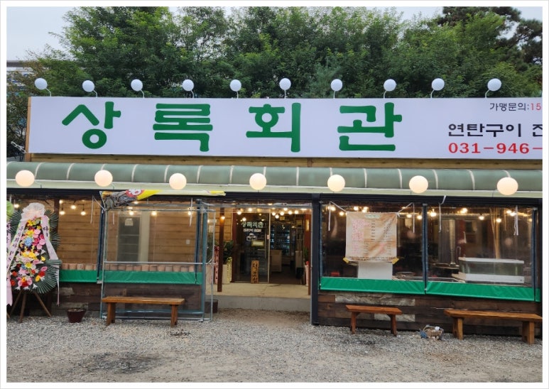 상록회관 연탄구이 금촌점 이미지