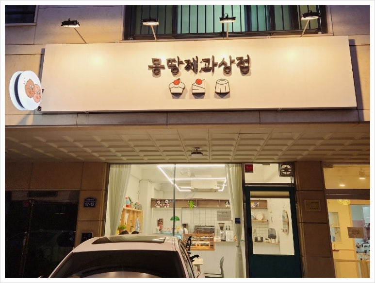 몽땅제과상점 이미지