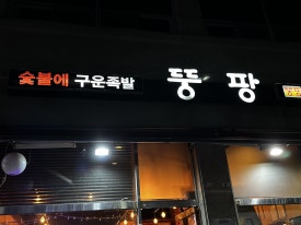 숯불에구운족발인천 이미지