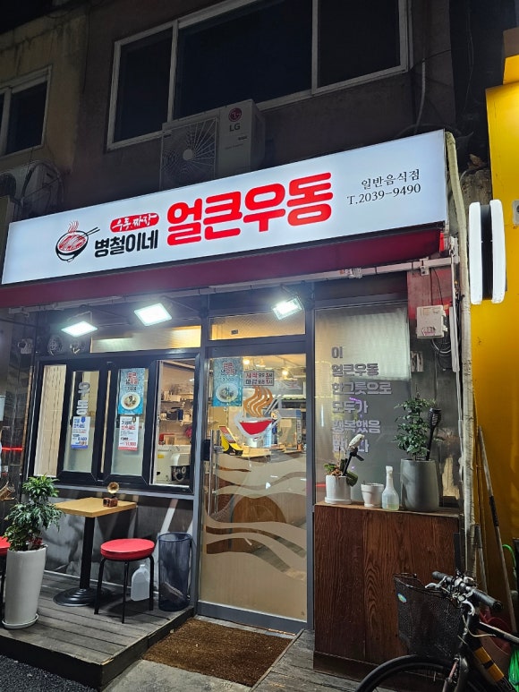 병철이네얼큰우동 이미지