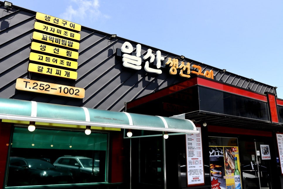 일산생선구이 이미지