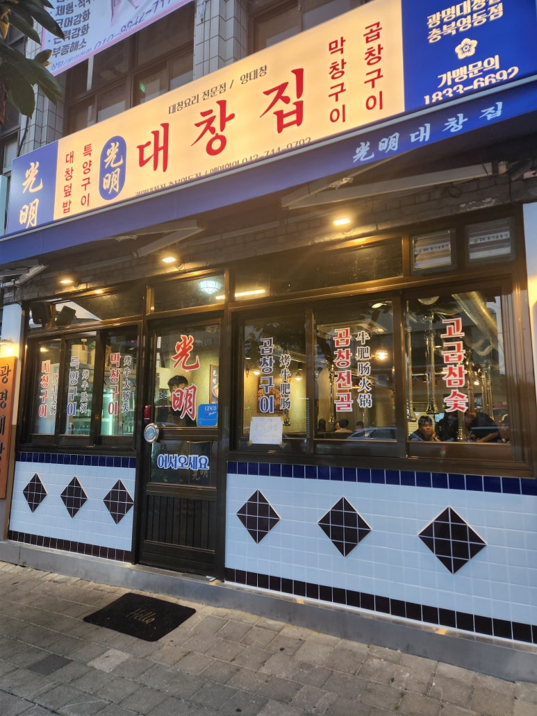 광명대창집 충북영동점 이미지