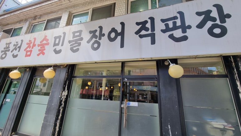 풍천 참숯민물장어직판장 사진 3