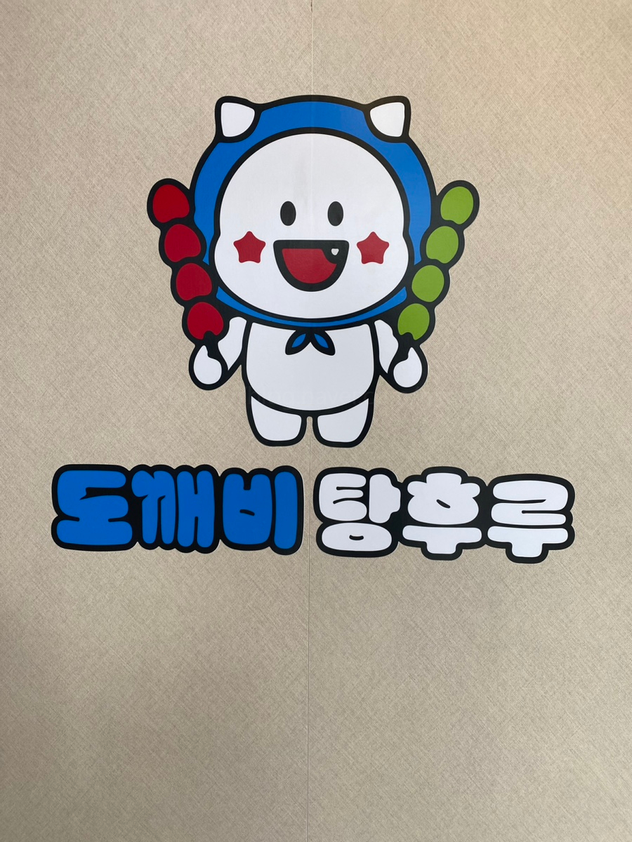 도깨비탕후루 이미지
