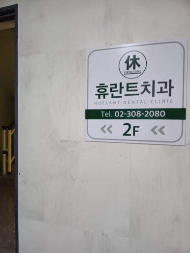 휴란트치과의원 이미지